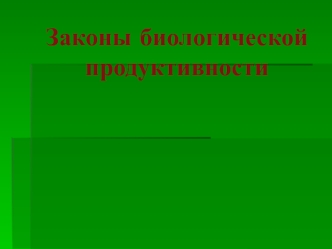 Законы биологической продуктивности