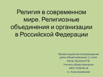 Религия в современном мире. Религиозные объединения и организации в РФ