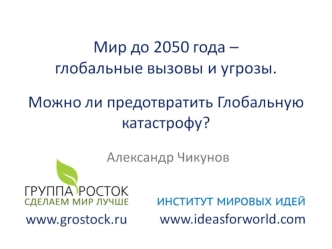 Мир до 2050 года - глобальные вызовы и угрозы. Можно ли предотвратить глобальную катастрофу