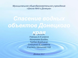 Спасение водных объектов Донецкого края