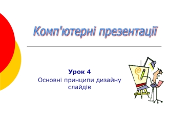 Основні принципи дизайну слайдів