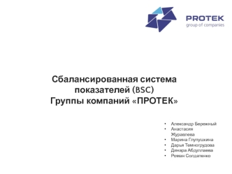 Сбалансированная система показателей (BSC). Группы компаний ПРОТЕК