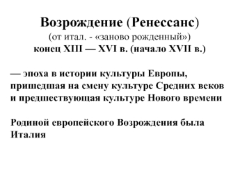 Эпоха Возрождения XIII-XVII века. Искусство Возрождения