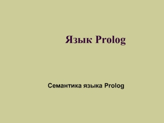 Семантика языка Prolog
