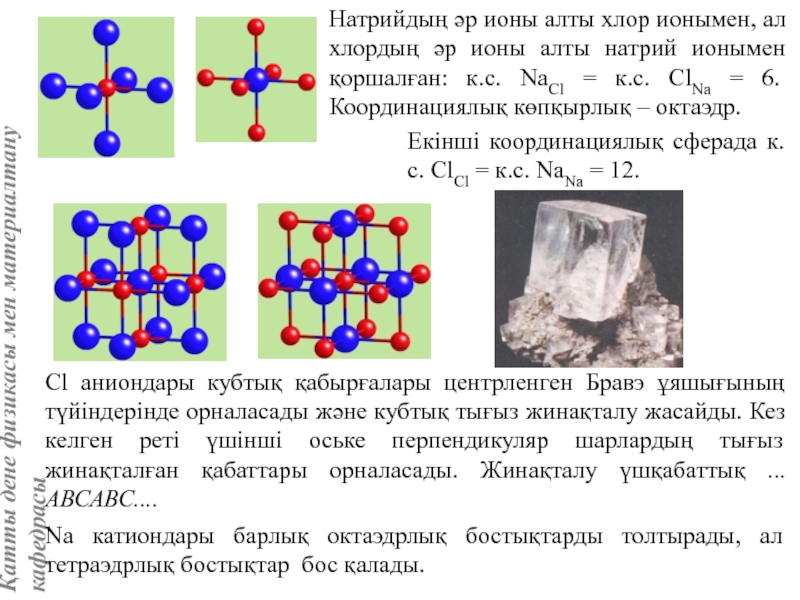 Структура магния кристаллохимия. Шпинель кристаллохимия это. Структурный Тип кальция кристаллохимия. Кристаллохимия структура шпинель. Стабильные ионы