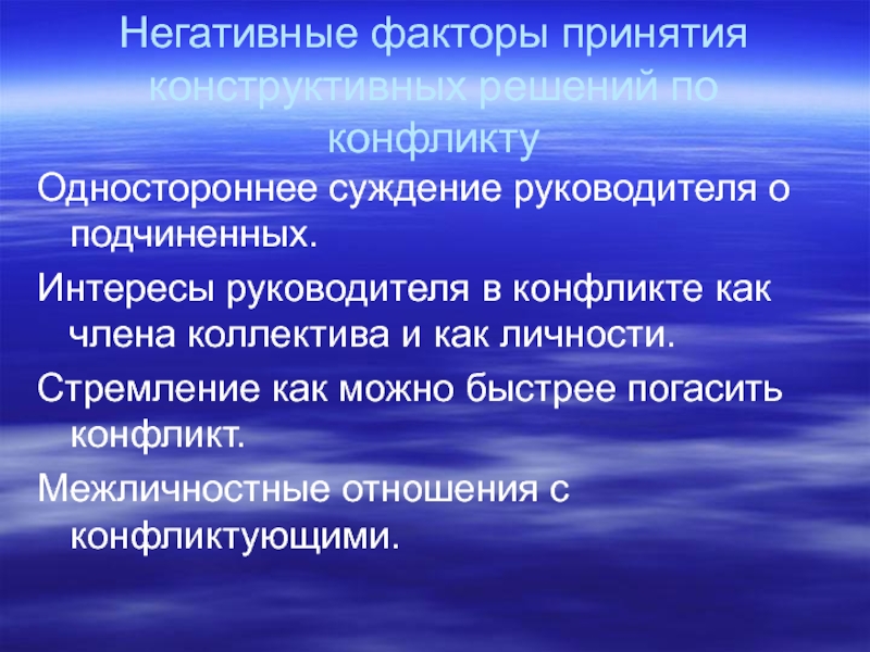 Личностные факторы конфликтов