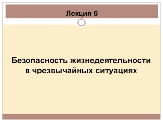 Безопасность жизнедеятельности в чрезвычайных ситуациях