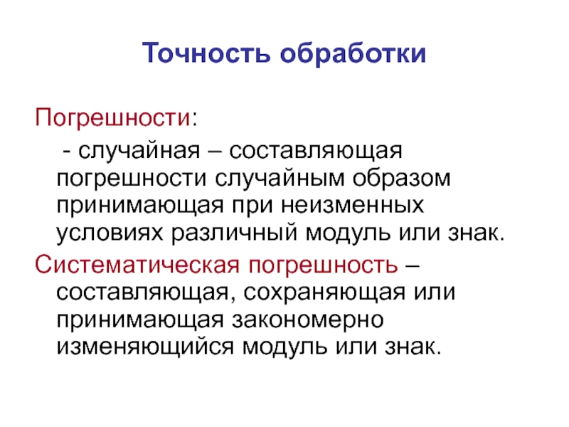 Случайная погрешность. При неизменных условиях. Случайная составляющая.