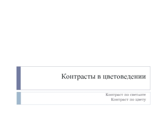 Контрасты в цветоведении