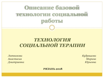 Описание базовой технологии социальной работы