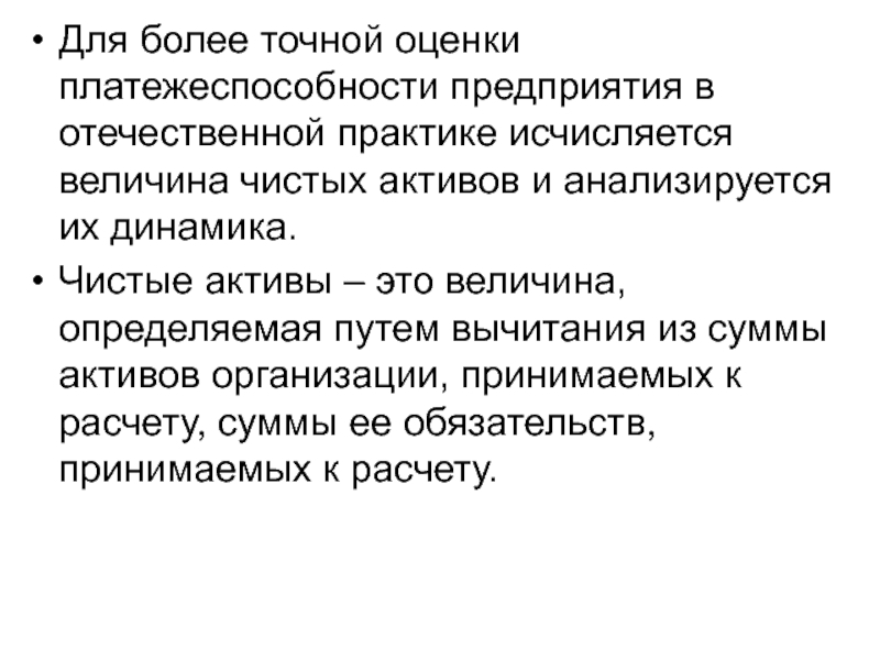 Точная оценка. Чистые Активы это величина определяемая путем вычитания.