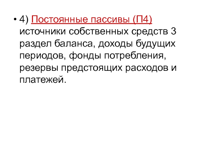 К постоянным пассивам относятся. Постоянные пассивы. Постоянные пассивы предприятия. Постоянные пассивы и постоянные Активы.