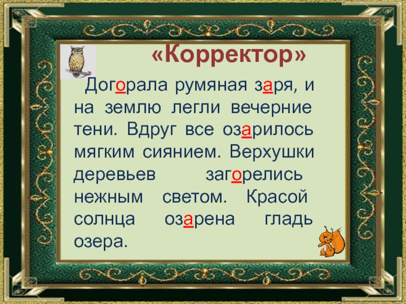 На какую землю ложится. Румяная Заря. Догорала румяная Заря. Догорала румяная Заря и на землю легли. Догорала румяная Заря и на земли легли вечерние тени вдруг.