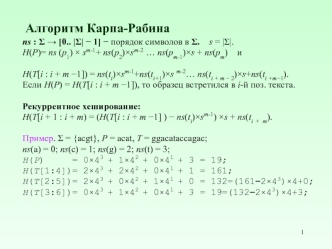 Алгоритм Карпа-Рабина