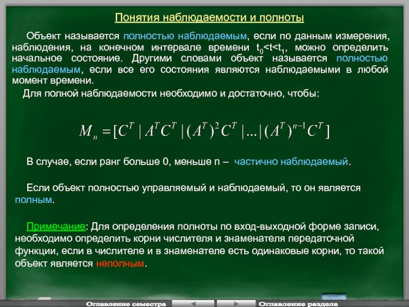 Конечные интервалы. Как определить наблюдаемость системы. Полностью наблюдаемая система. Принцип наблюдаемости. Формула радиолокационной наблюдаемости.