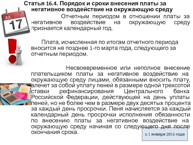 Ст 16 4. Внесение платы за негативное воздействие на окружающую среду. Сроки платы за негативное воздействие на окружающую среду. Внесение платы за негативное воздействие на окружающую среду сроки. Внесите платы за негативное воздействие на окружающую среду.