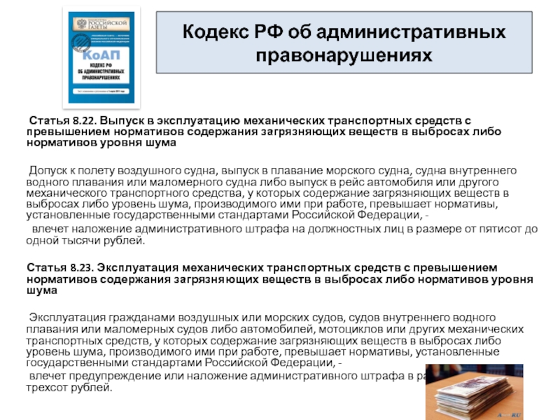 Правонарушение статья. Статья 8.23 кодекса об административных правонарушениях. Превышение норматива. Ст 8.7 кодекса РФ об административных. Выброс мусора статья административного кодекса.