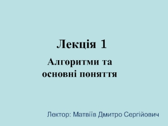 Лекція 1. Алгоритми та основні поняття