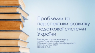 Проблеми та перспективи розвитку податкової системи України