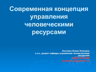 Концепция управления человеческими ресурсами