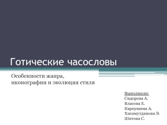 Готические часословы. Особенности жанра, иконографии и эволюция стиля