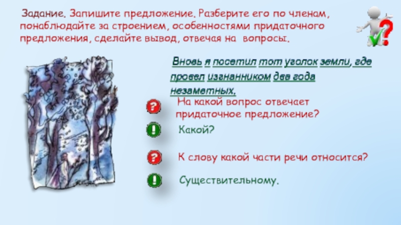 Вновь я посетил тот уголок земли где. Тип предложения, тот уголок земли где я провёл.