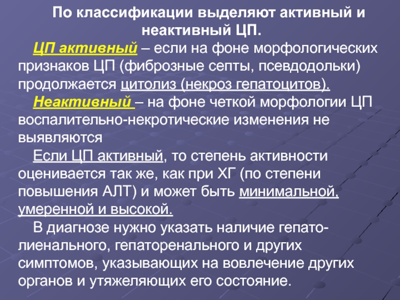 Выделена классификация. Классификация активности цитолиза. Цитолиз минимальной степени активности. Активный неактивный. Степень цитолиза гепатоцитов оценивают с помощью:.