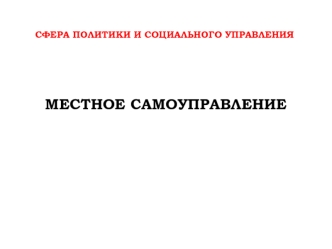 Сфера политики и социального управления. Местное самоуправление