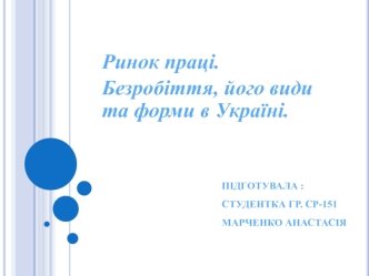 Ринок праці. Безробіття, його види та форми в Україні