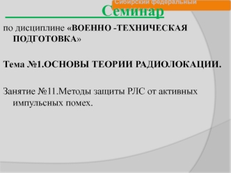 Методы защиты РЛС от активных импульсных помех