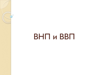 Валовый национальный продукт (ВНП). Валовый внутренний продукт (ВВП)