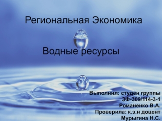 Региональная экономика. Водные ресурсы