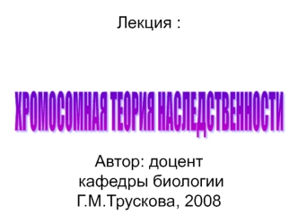 Хромосомная теория наследственности