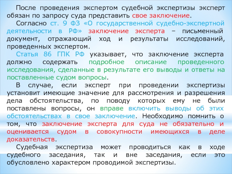 86 гпк. Заключение судебного эксперта. Предложения о проведении судебной экспертизы. ФЗ О государственной судебно-экспертной деятельности. Вопросы экспертам после проведения экспертизы.