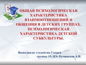 Общая психологическая характеристика взаимоотношений в детских группах. Психологическая характеристика детской субкультуры