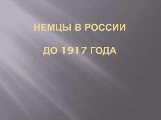 Немцы в России до 1917 года