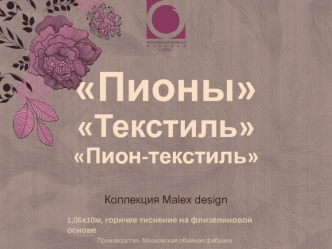 Коллекция Malex design. Московская обойная фабрика