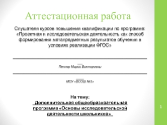 Аттестационная работа. Основы исследовательской деятельности школьников