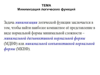 Минимизация логических функций. (Лекция 7-8)