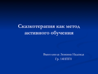 Сказкотерапия как метод активного обучения