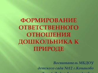 Формирование ответственного отношения дошкольника к природе