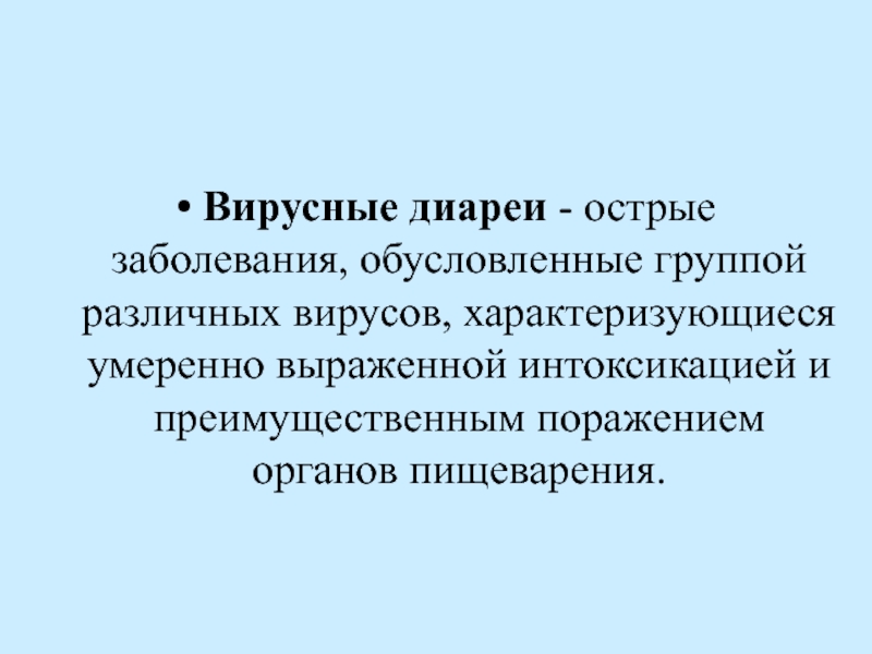 Вирусная инфекция диарея