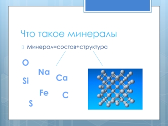 Что такое минералы