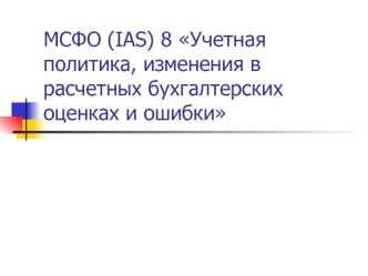 Учетная политика, изменения в расчетных бухгалтерских оценках и ошибки