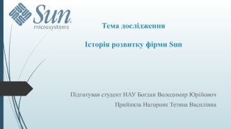 Історія розвитку фірми Sun