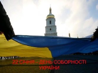 22 січня – День соборності України