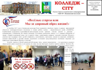 Газета совета студенческого самоуправления. Колледж-City
