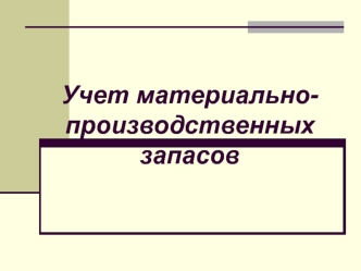 Учет материально-производственных запасов