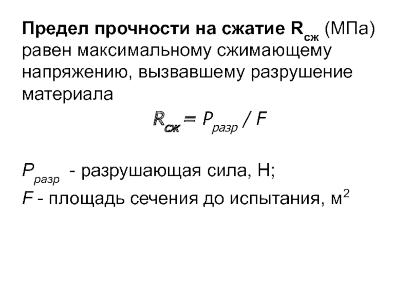 Предел прочности гранита равен 270 мпа. Прочность материалов на сжатие. Предел прочности на сжатие материалов. Прочность на сжатие формула. Предел прочности формула.