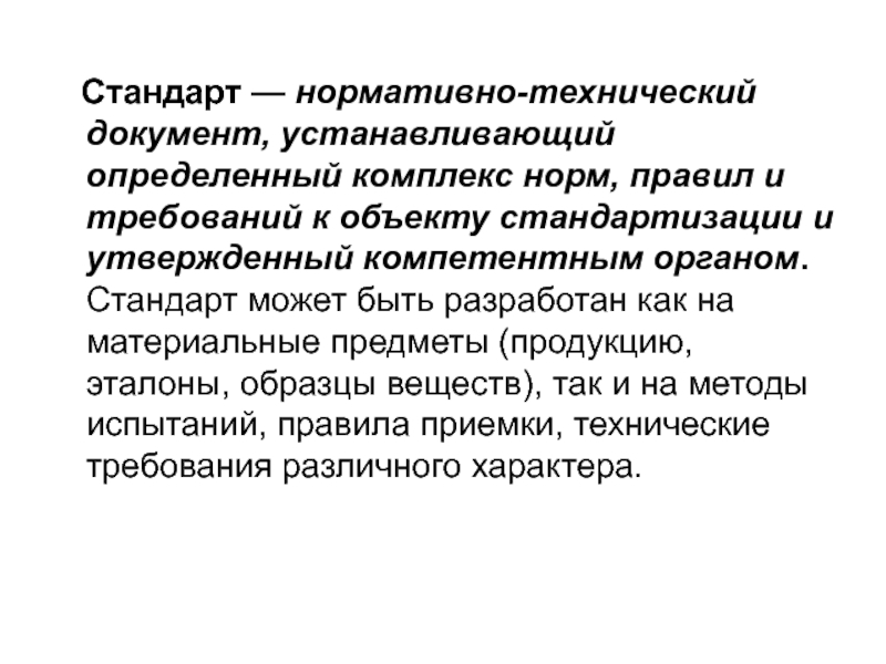 Документ устанавливающий требования. Стандарт это нормативно технический документ. Стандарт- это нормативно- технический документ, устанавливающий. Технические документы Товароведение. Документы по стандартизации Товароведение.